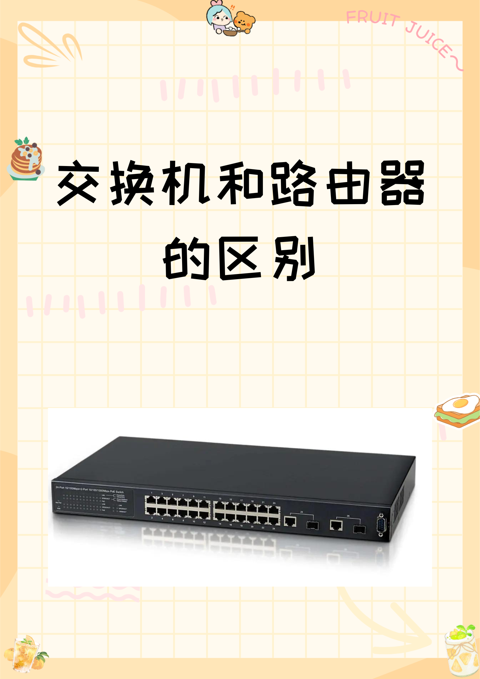 交換機和路由器的區(qū)別 功能、應用與網(wǎng)絡架構解析